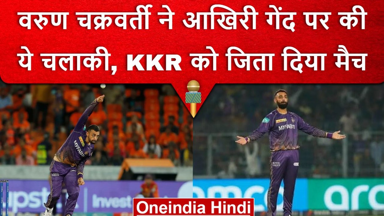 IPL 2023: Varun Chakravarthy की जादुई गेंदबाजी, आखिरी गेंद की चालाकी और जीता मैच | वनइंडिया हिंदी