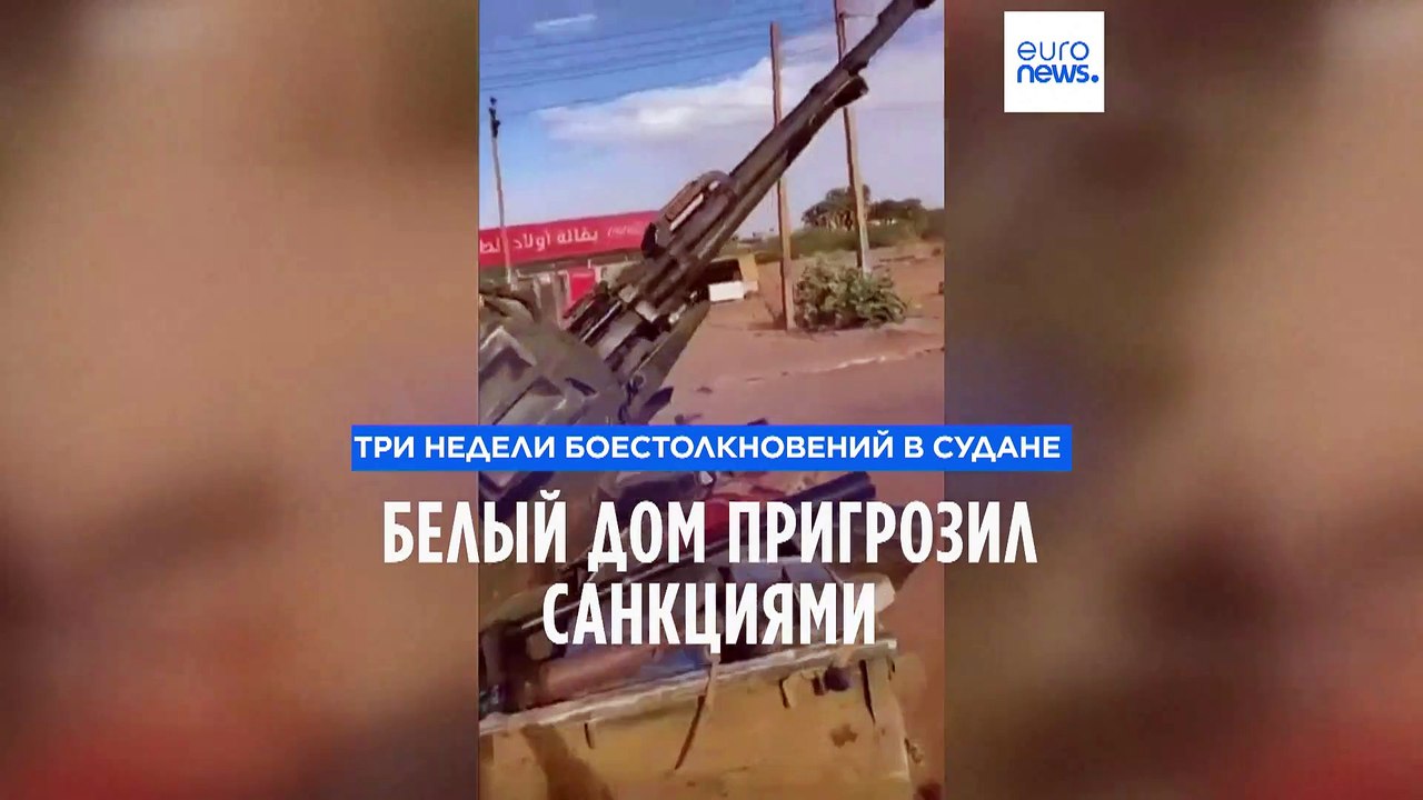 Три недели боестолкновений в Судане: Белый дом пригрозил санкциями