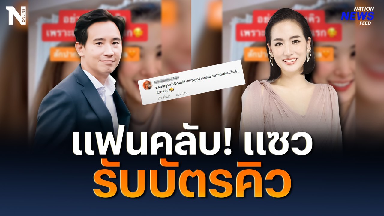 “ต่าย ชุติมา” สักปากสีส้ม แฟนคลับ "พิธา" แซวให้ไปต่อคิว