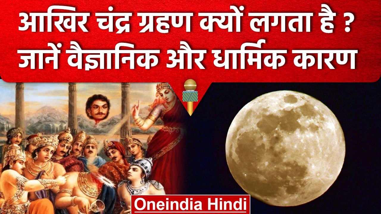 Chandra Grahan 2023: Lunar Eclipse के धार्मिक और वैज्ञानिक कारण क्या हैं? | वनइंडिया हिंदी