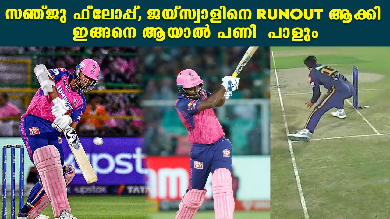 IPL2023:കഥ മൊത്തത്തിൽ പാളി രാജസ്ഥാൻ Sanju Flop Again