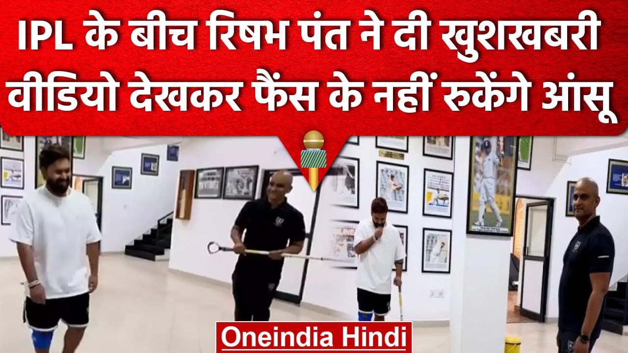 Rishabh Pant Health Update: Rishabh Pant ने Insta पर अपनी Recovery का वीडियो | वनइंडिया हिंदी