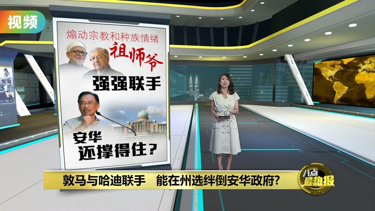若敦马与哈迪联手   能否在州选扳倒倒安华政府?