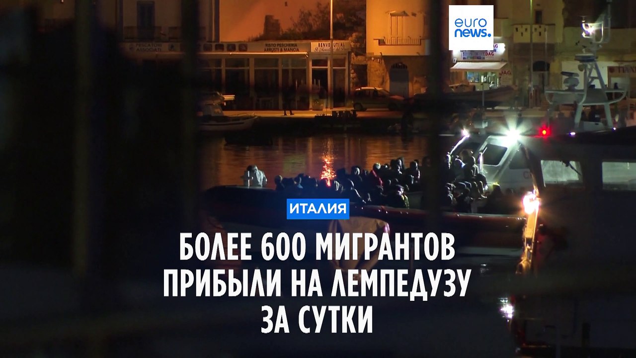 Лампедуза: более 600 мигрантов за сутки