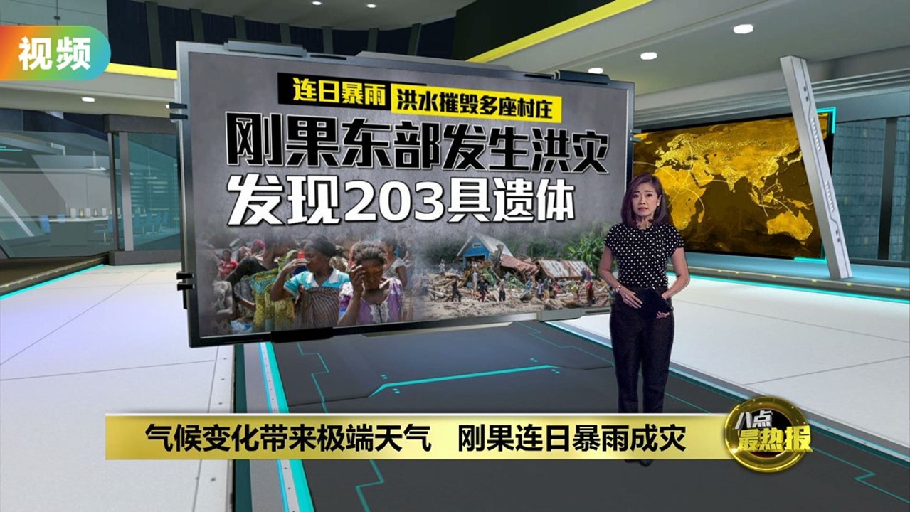 气候变化带来极端天气   刚果连日暴雨成灾