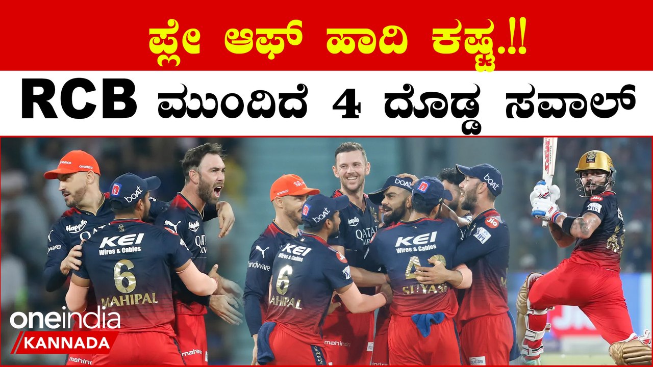 ಆರ್‌ಸಿಬಿಗೆ ಕಷ್ಟ ಇದೆ ಪ್ಲೇ ಆಫ್ ಹಾದಿ ಮುಂದಿದೆ ನಾಲ್ಕು ದೊಡ್ಡ ಸವಾಲ್