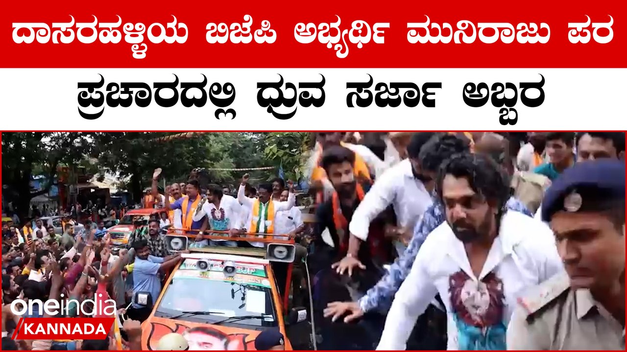Dhruva Sarja, Muniraju : ದಾಸರಹಳ್ಳಿಯುಲ್ಲಿ ಮುನಿರಾಜು ಪರ ಪ್ರಚಾರಕ್ಕೆ ಬಂದ ಧ್ರುವ ನೋಡಲು ಸೇರಿತ್ತು ಜನಸಾಗರ