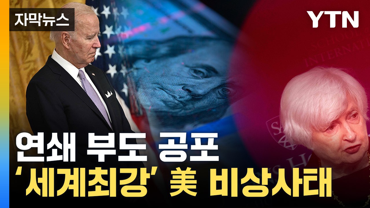 [자막뉴스] 미국발 시한폭탄 임박...전세계 도미노 재앙 위기 / YTN