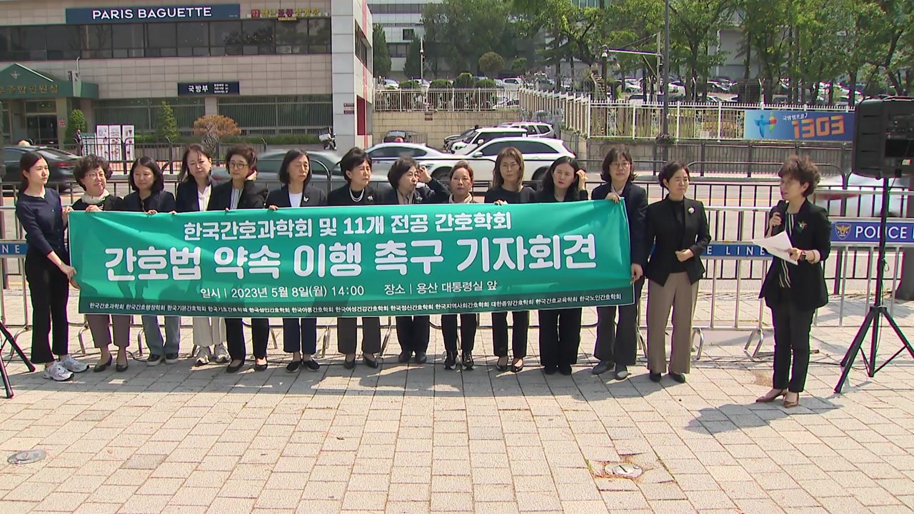 간호학회 단체들 "간호법 반드시 제정돼야...약속 이행 촉구" / YTN