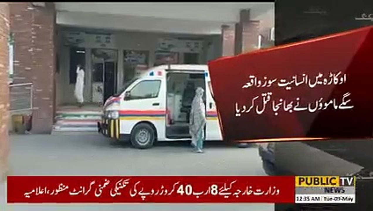 Breaking News | Humanitarian incident in Okara | Public News | Breaking News | Pakistan Breaking News