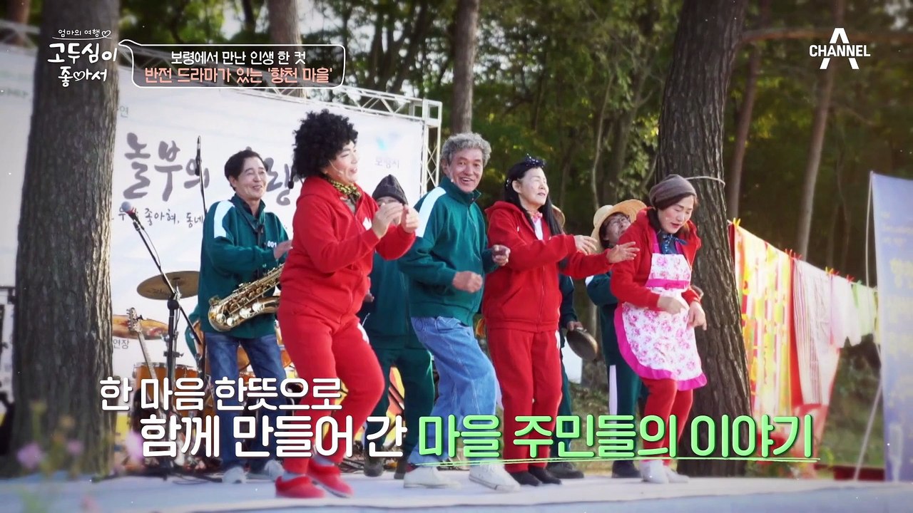 [#고두심이좋아서] 고두심 앞에서 배우라고 소개하는 향천 마을 이장님✿ 모두가 만류했던 연극의 비하인드 스토리는?