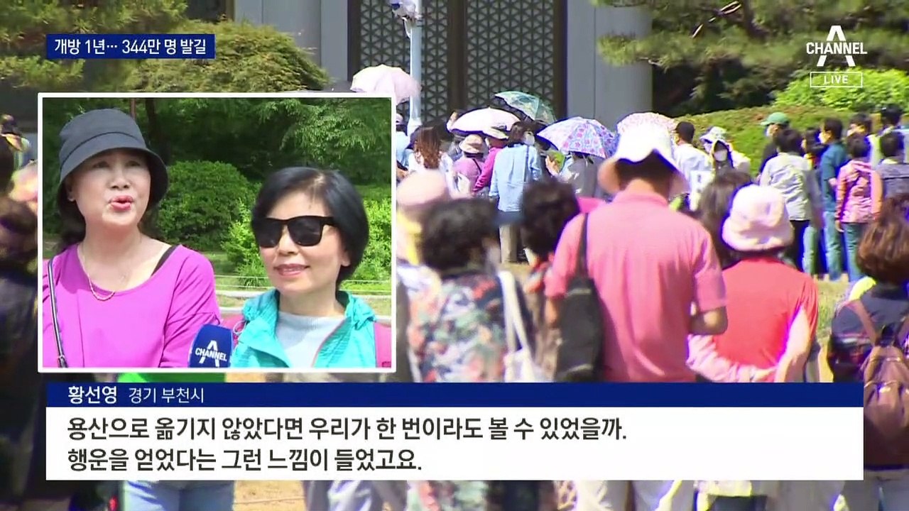 청와대, 권력의 중심에서 344만 명의 공원으로