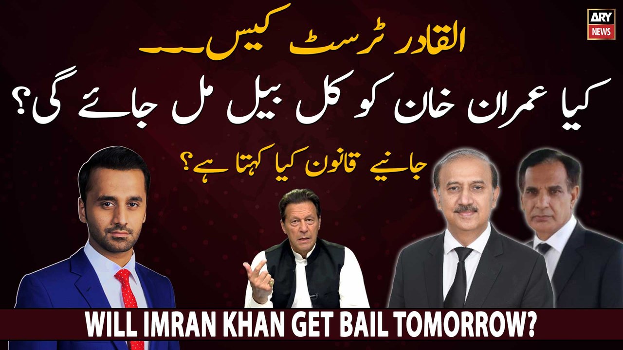 Will Imran Khan get bail tomorrow? Legal Expert's analysis