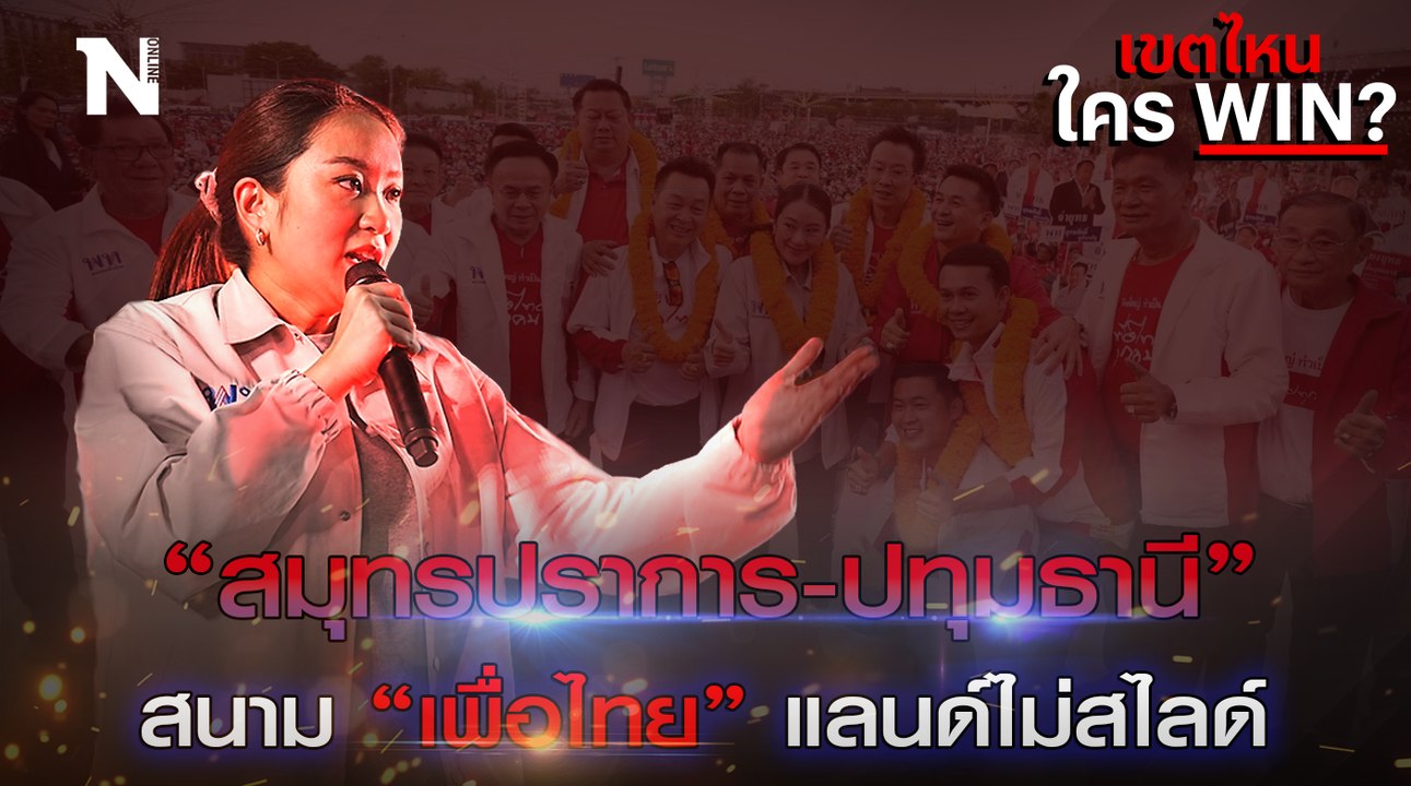 “สมุทรปราการ-ปทุมธานี” สนาม “เพื่อไทย” แลนด์ไม่สไลด์