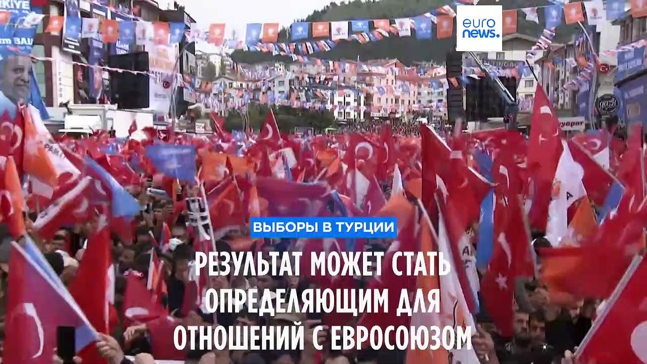 Как исход выборов в Турции повлияет на её отношения с ЕС и НАТО
