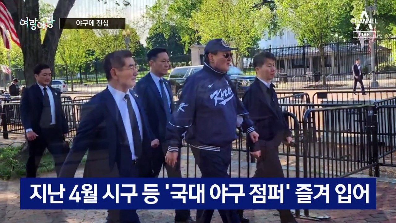 [여랑야랑]야구에 진심 / 공공연한 사실?