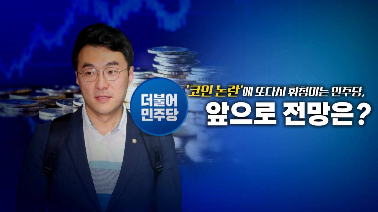 [뉴스큐] 김남국 "잠시 당 떠나겠다"...민주당 의원들은 어떻게 보나? / YTN