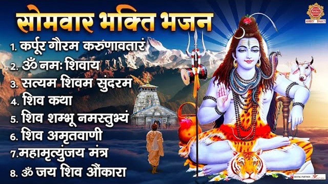 सोमवार भक्ति भजन - कर्पूर गौरम करुणावतारं, ॐ नमः शिवाय, शिव शम्भू नमस्तुभ्यं, शिव अमृतवाणी, शिव आरती~ @ambeybhakti