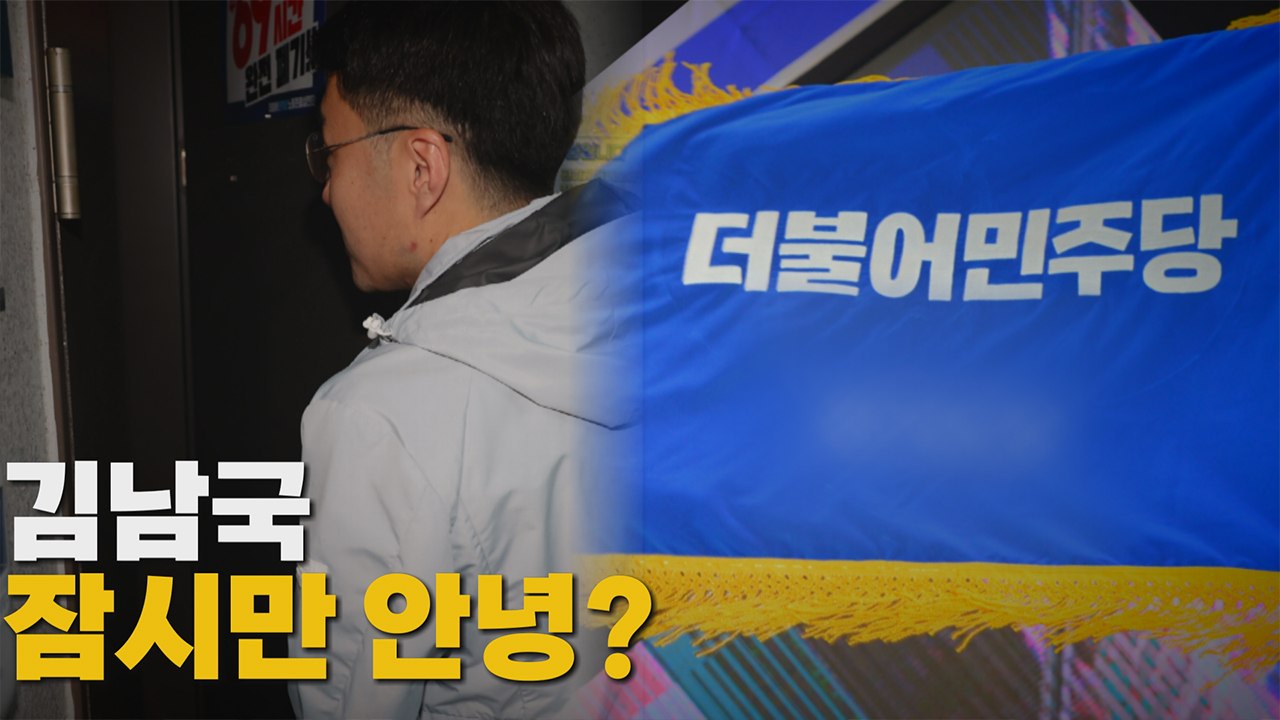 [나이트포커스] 김남국, 잠시만 안녕? / YTN