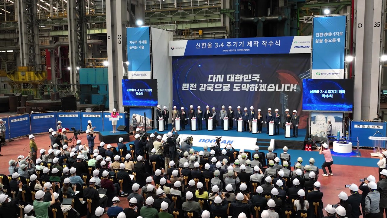 신한울 3·4호, 尹 정부서 부활...원전 주기기 제작 착수 / YTN