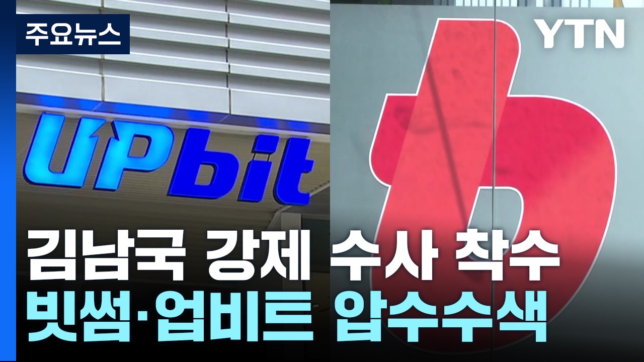 검찰, '김남국 코인 의혹' 빗썸·업비트 압수수색...강제수사 착수 / YTN