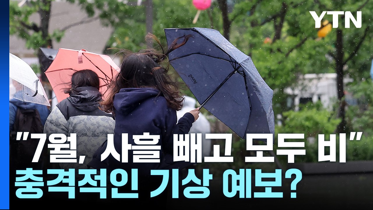 "7월, 3일 빼고 비"...'충격적 예보' 기상청의 답변은 [Y녹취록] / YTN