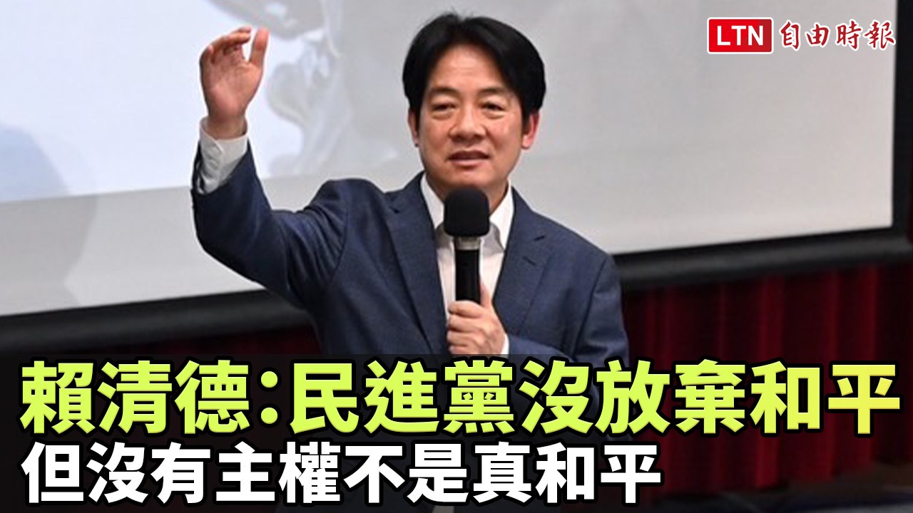 賴清德：民進黨沒放棄和平 但沒有主權不是真和平