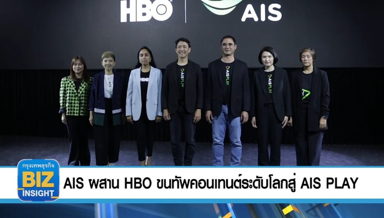 AIS ​ผสาน HBO ขนทัพคอนเทนต์ระดับโลกสู่​ ​AIS PLAY
