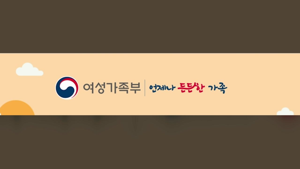 여성가족부, 부처 로고 '평등' 빼고 '가족' 넣어 교체 / YTN