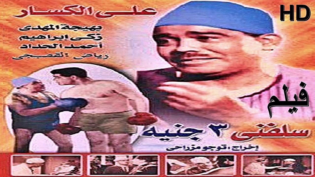 HD الفيلم | ( الكوميدي الجميل ) (سلفني 3 جنيه) ( بطولة ) (علي الكسار) | أنتاج عام (1939) نسخة كاملة