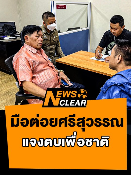 ศรีสุวรรณ จรรณยา ชี้แจงเหตุทำร้าย เพื่อปกป้องประเทศชาติ 🇹🇭