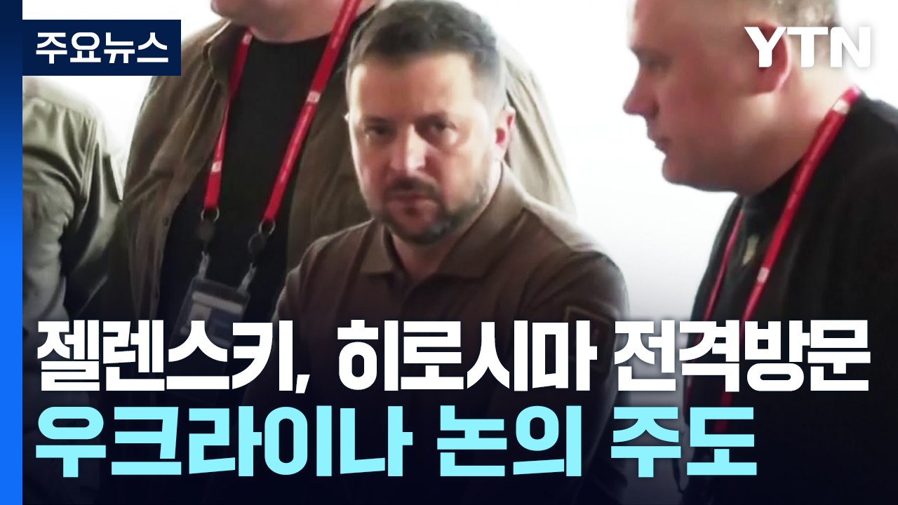 젤렌스키, 히로시마 전격방문...우크라이나 세션 주도 / YTN