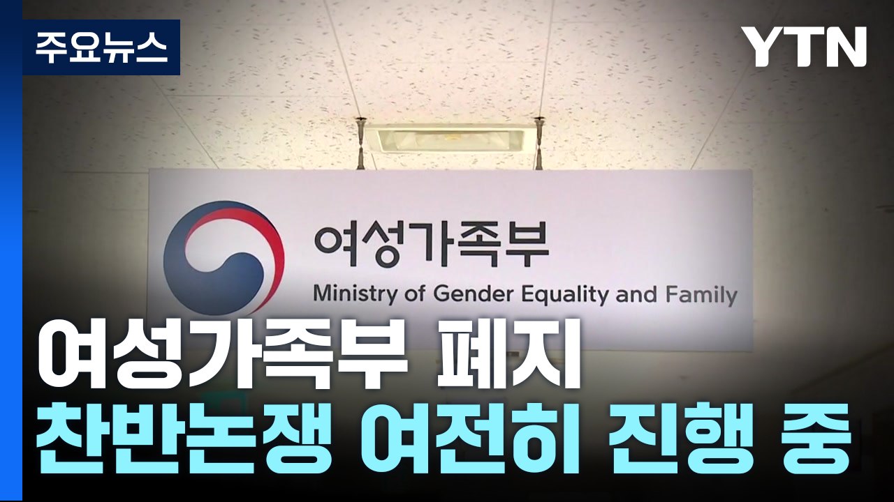 1년째 살아남은 여성가족부...폐지 찬반 여전히 진행 중 / YTN