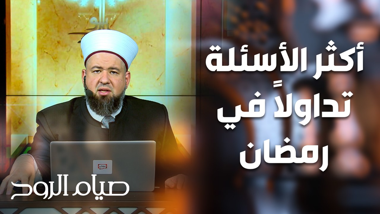 إجابات لأكثر الأسئلة تداولاً في رمضان - صيام الروح