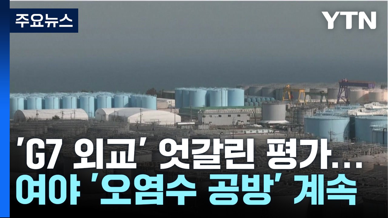 [더뉴스] 여야 'G7 외교' 엇갈린 평가...'후쿠시마 시찰단' 공방도 계속 / YTN