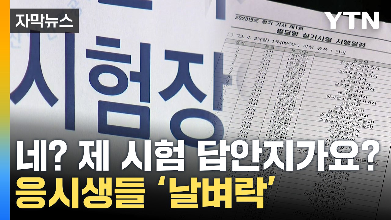 [자막뉴스] 피땀 눈물로 준비했는데...국가 공인 시험서 '이럴 수가' / YTN