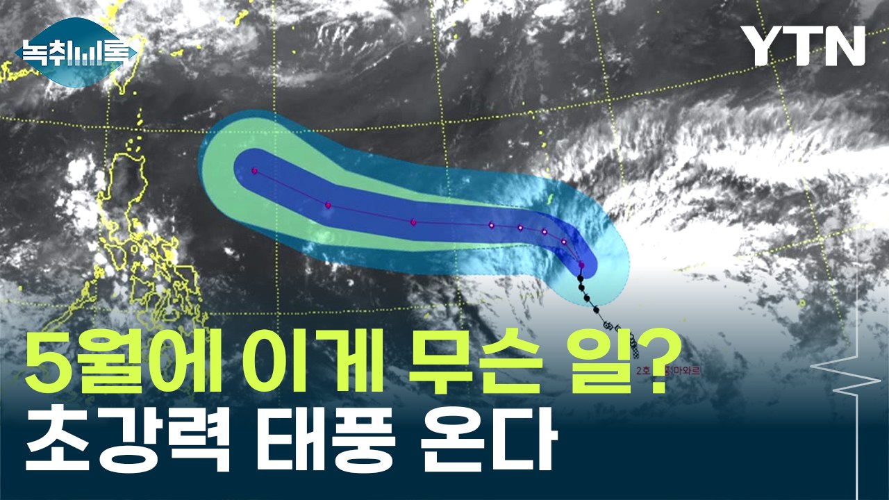 "굉장히 특이"...태풍 '마와루' 예상 진로 [Y녹취록] / YTN