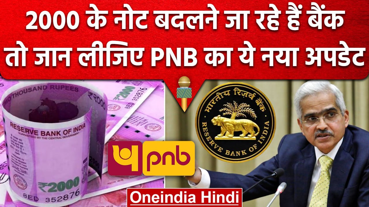 Rs 2000 Currency Note Exchange पर आ गई PNB Guideline, क्या बताए नियम? | वनइंडिया हिंदी