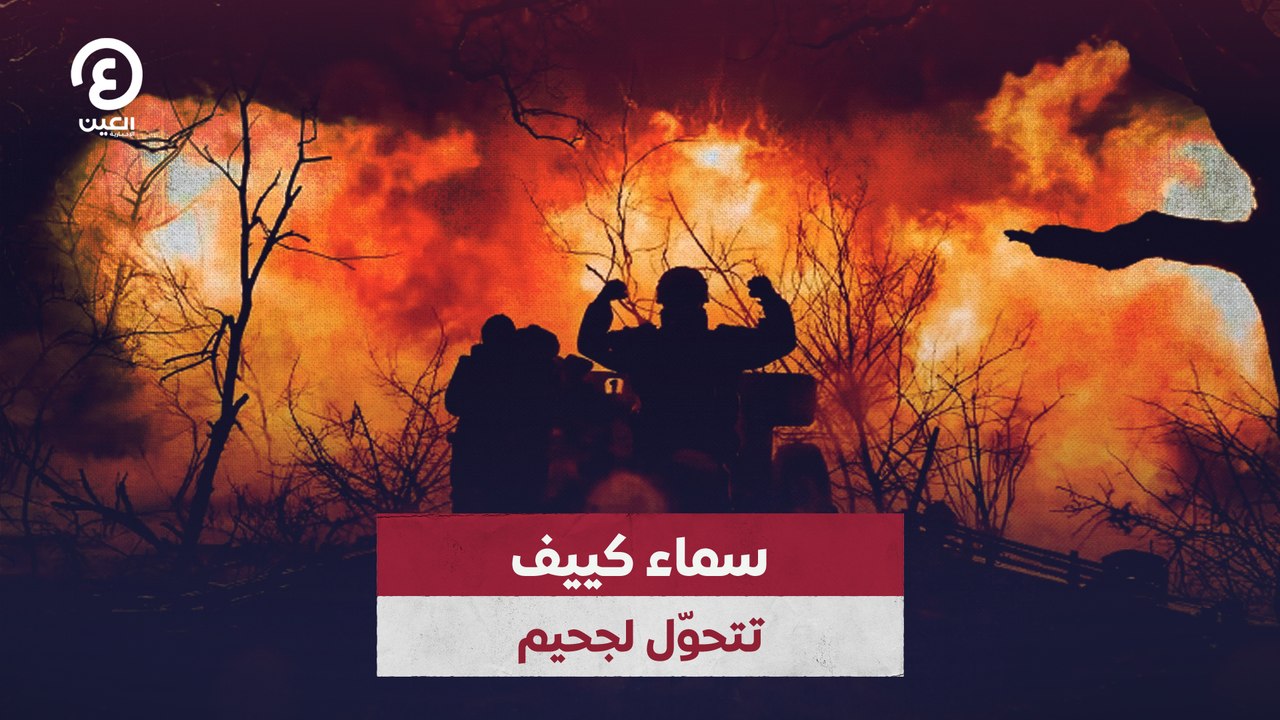 سماء كييف تتحوّل لجحيم