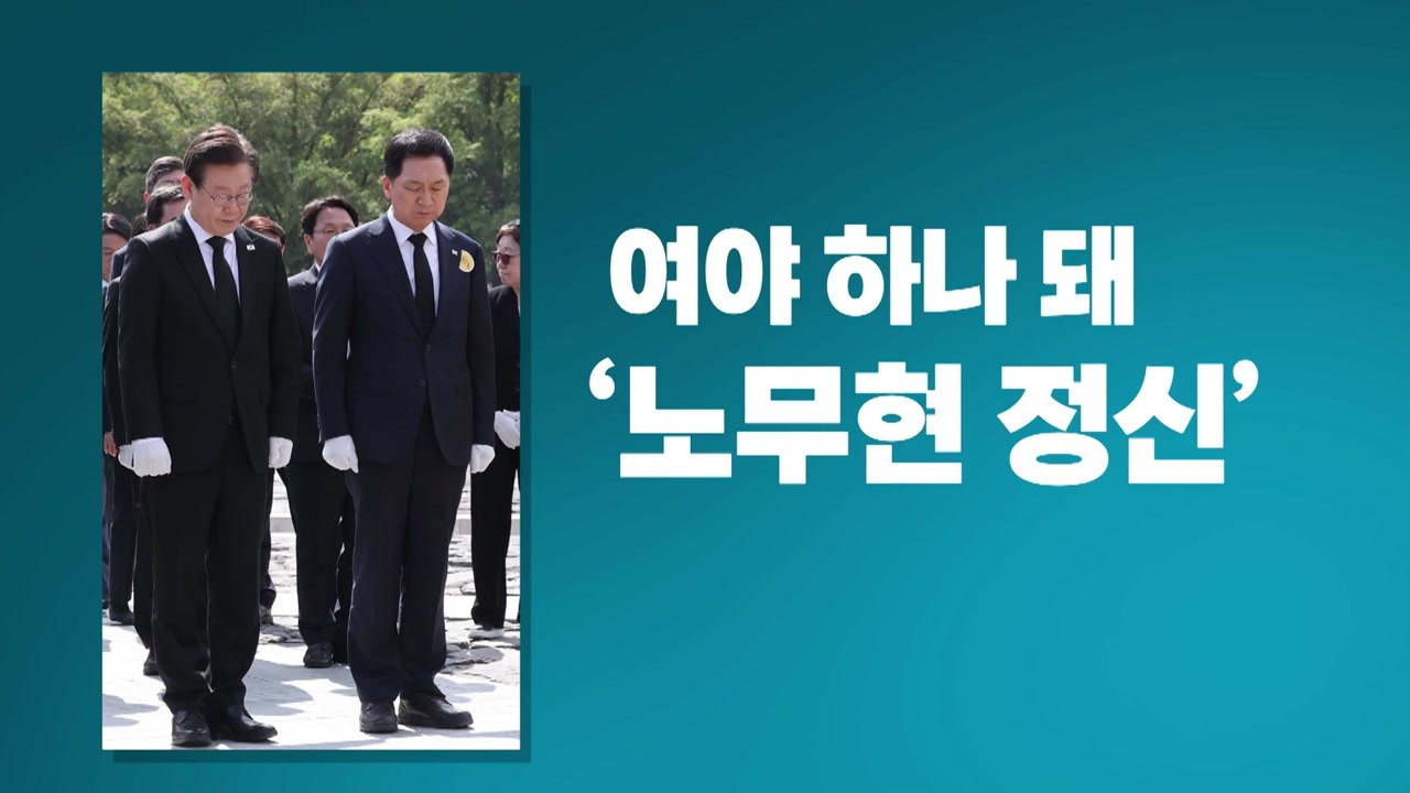 [뉴스라이브] '노무현 정신' 강조...여야 '동상이몽'? / YTN