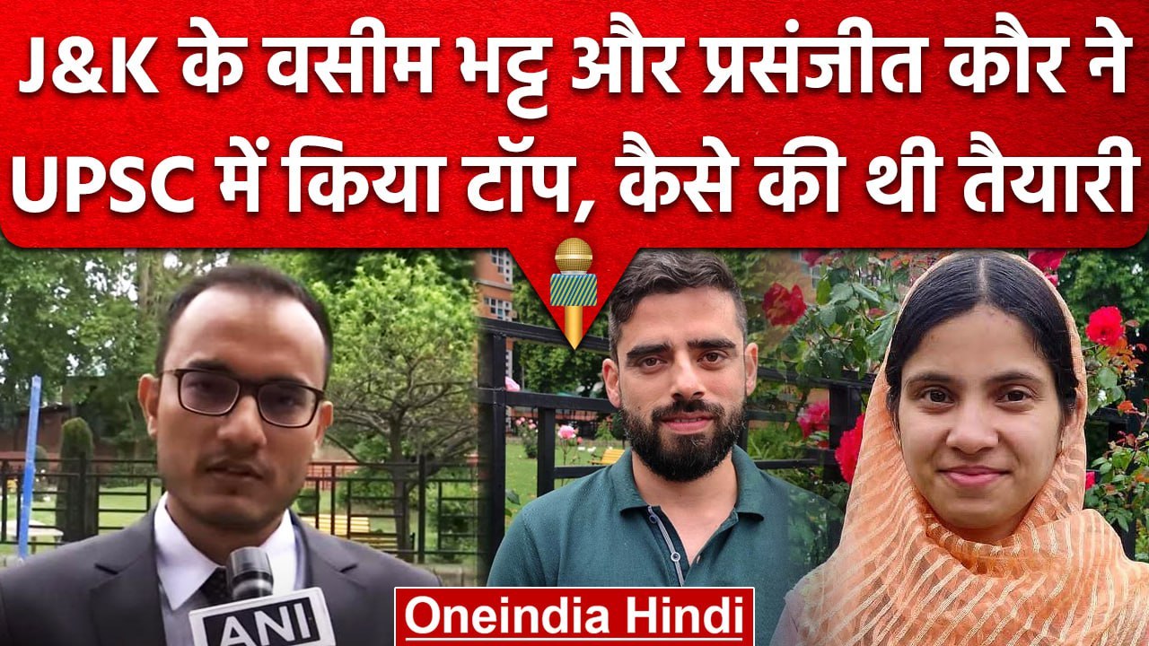 UPSC Toppers 2022: Result में Jammu-Kashmir के युवाओं का कमाल, List में 8 Toppers | वनइंडिया हिंदी