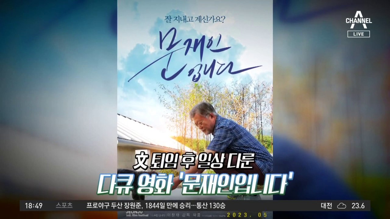 ‘文 영화’에 1억 지원…文 임기 때 결정됐다