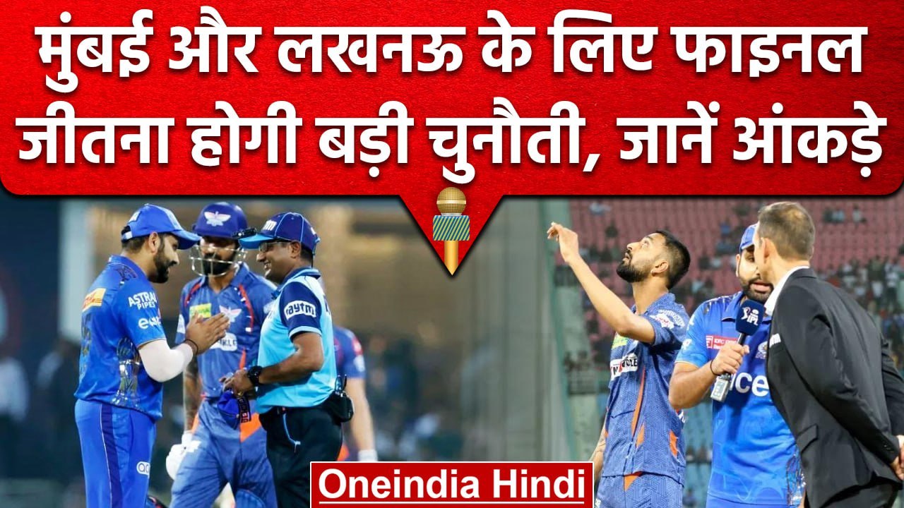 IPL 2023: MI vs LSG Eliminator, एलिमिनेटर का रिकॉर्ड बेहद खराब, जान लिजिए रिकॉर्ड | वनइंडिया हिंदी