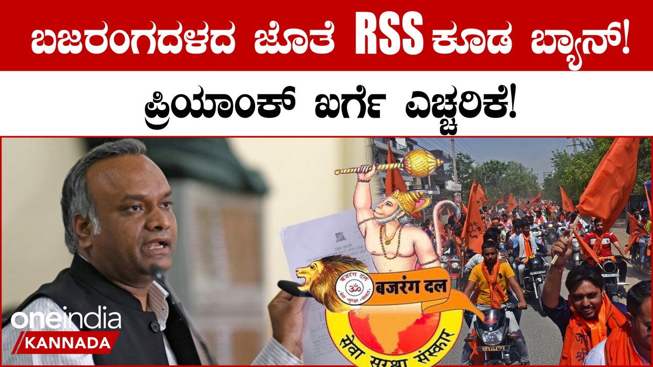 Will ban Bajrang Dal, BJPಗೆ ಒಪ್ಪಿಕೊಳ್ಳೋದಕ್ಕಾಗದೇ ಇದ್ರೆ ಪಾಕಿಸ್ತಾನಕ್ಕೆ ಹೋಗ್ಬಹುದು ಎಂದ Priyank Kharge