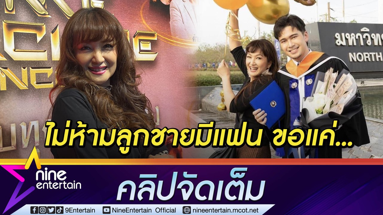 8 ปีที่รอคอย “ฮันนี่” ปลื้ม “อินดี้” เรียนจบ แต่แฟนได้ แต่ไม่รีบแต่ง (คลิปจัดเต็ม)