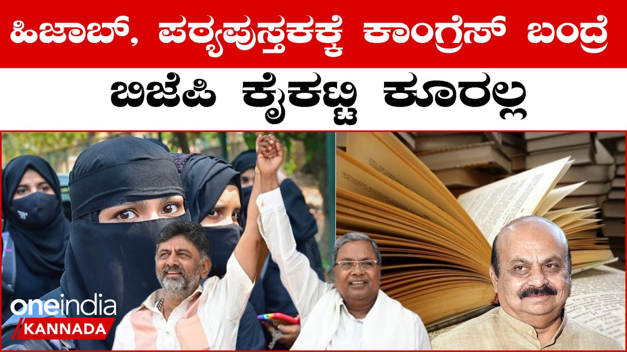 BJP ಮತ್ತು ಕಾಂಗ್ರೆಸ್ ನಡುವಿನ ಸೇಡಿನ ರಾಜಕಾರಣದಲ್ಲಿ ಸ್ಪಷ್ಟತೆ