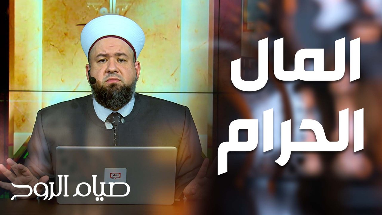 المال الحرام وأكل أموال الناس بالباطل - صيام الروح