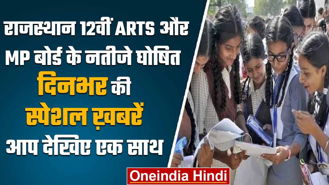 RBSE 12th arts Result 2023 | MP Board Result 2023 | New Parliament Building | वनइंडिया हिंदी