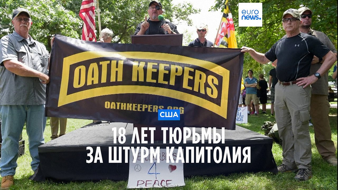 18 лет тюрьмы за штурм Капитолия