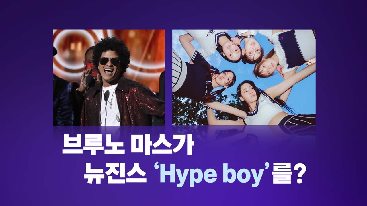 AI가 부른 브루노 마스 목소리로 재해석된 뉴진스 'Hype Boy'의 저작권 문제